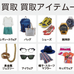 宅配買取OKなローブランドの古着を比較！