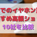 【人気10社比較】大阪でのイヤホン買取おすすめ高額ショップ
