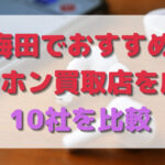 10社比較！梅田でおすすめのイヤホン買取店を厳選